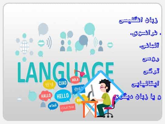 آموزشگاه زبان